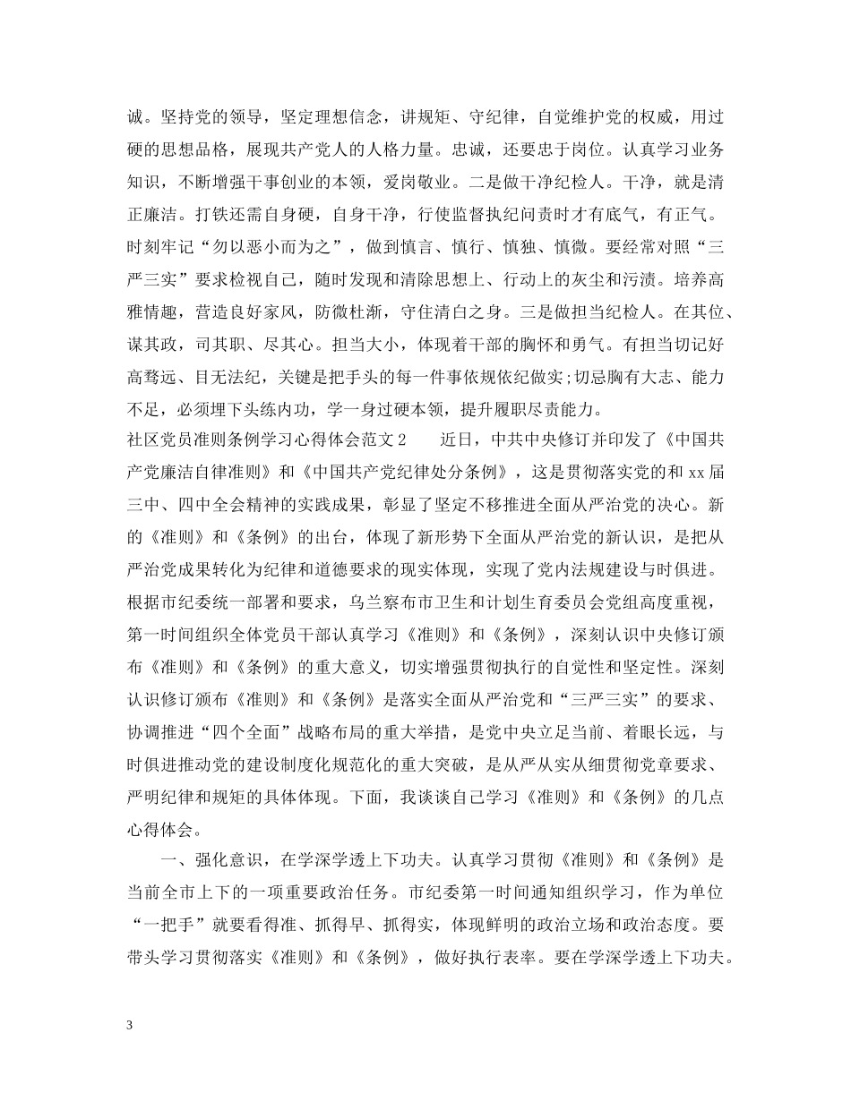 社区党员准则条例学习心得体会 _第3页