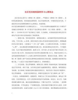 社区党员准则条例学习心得体会 