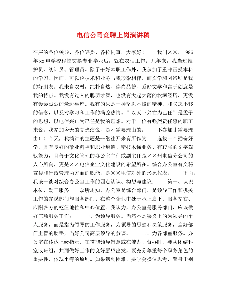 电信公司竞聘上岗演讲稿 _第1页