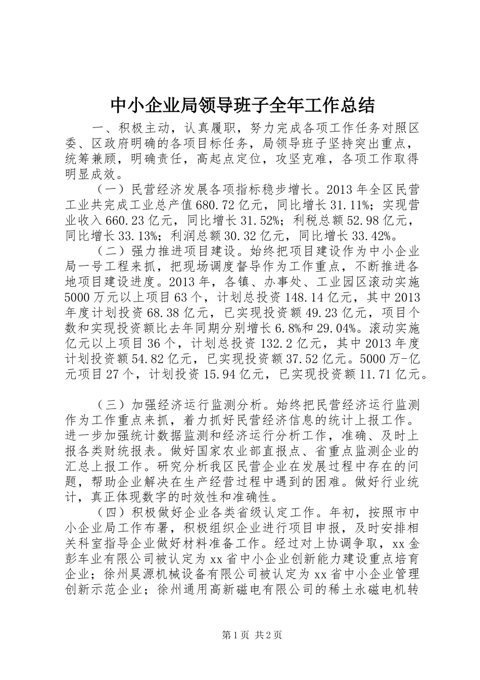 中小企业局领导班子全年工作总结_第1页