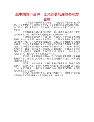 高中国旗下演讲让光芒更加璀璨参考发言稿 