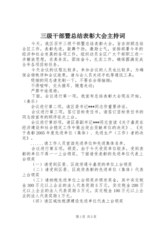 三级干部暨总结表彰大会主持词