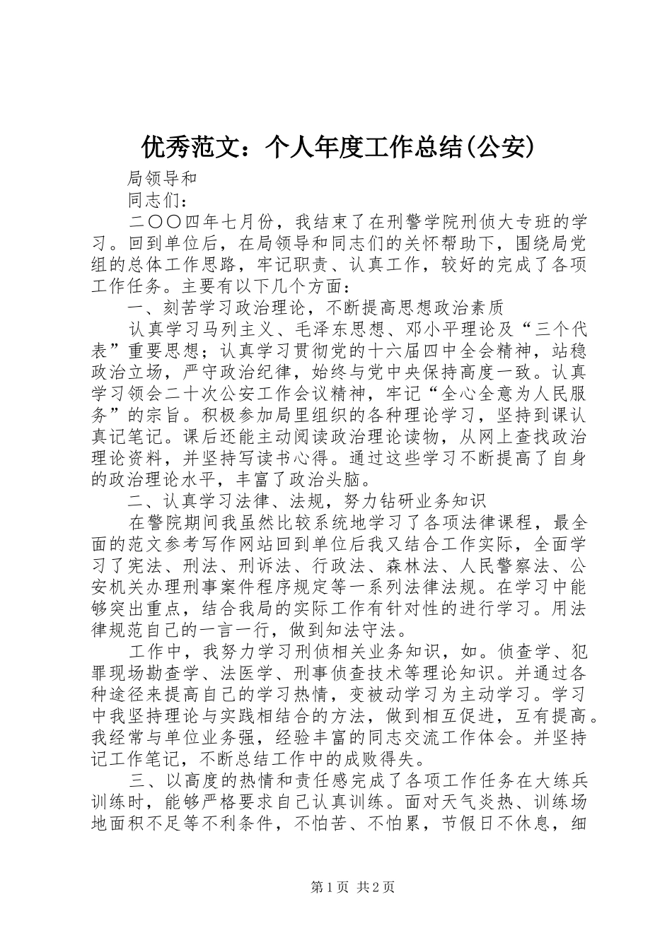 优秀范文：个人年度工作总结(公安)_第1页