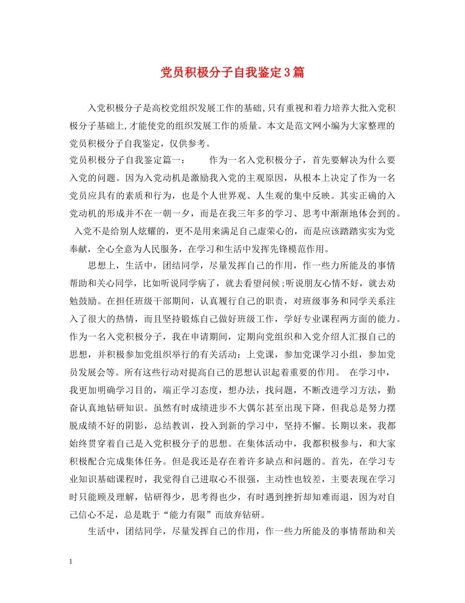 党员积极分子自我鉴定3篇 _第1页