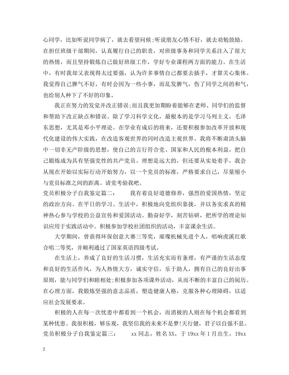 党员积极分子自我鉴定3篇 _第2页