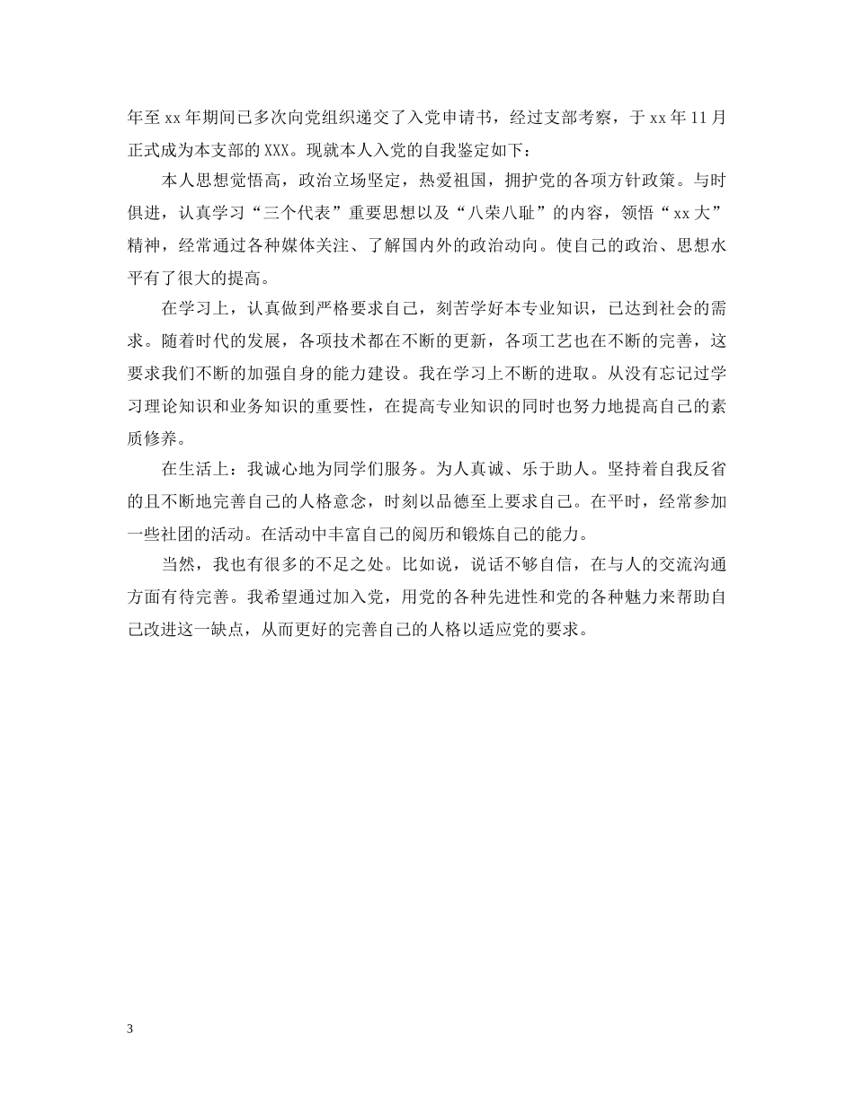 党员积极分子自我鉴定3篇 _第3页