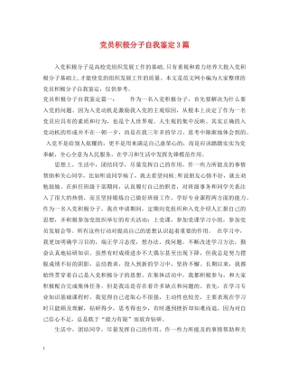 党员积极分子自我鉴定3篇 