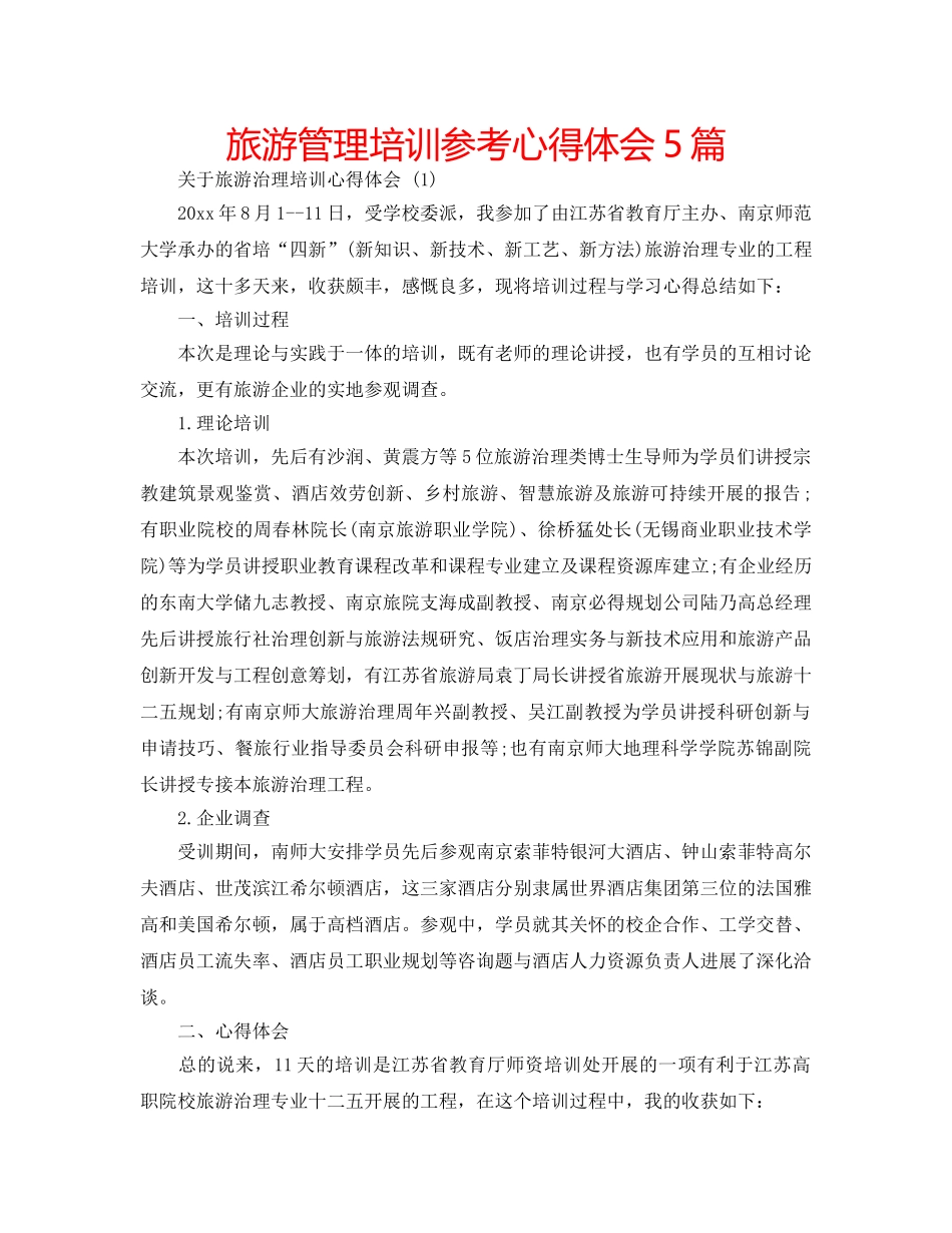 旅游管理培训参考心得体会5篇 _第1页