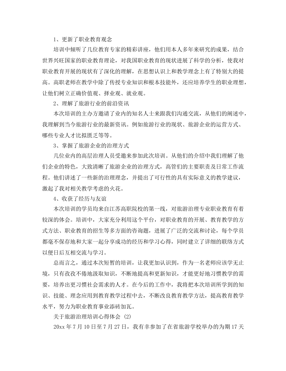 旅游管理培训参考心得体会5篇 _第2页