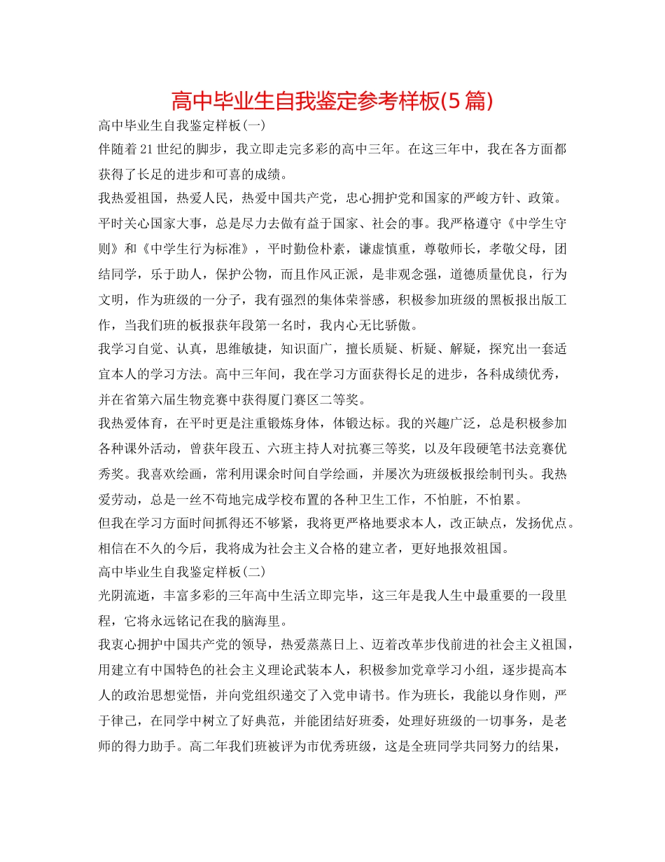 高中毕业生自我鉴定参考样板(5篇) _第1页