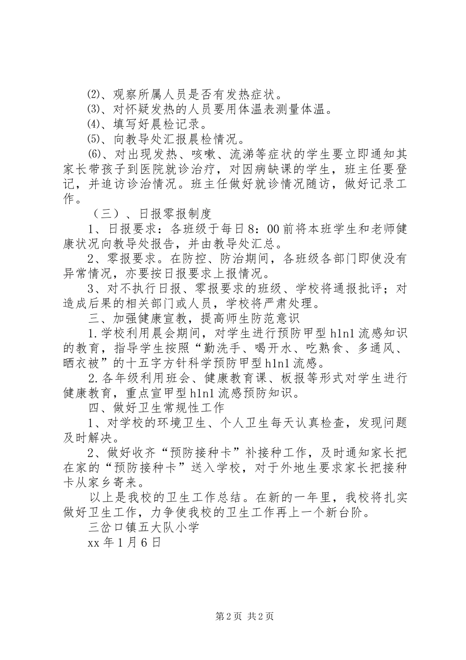 五大队小学卫生工作总结_第2页