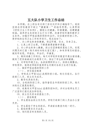 五大队小学卫生工作总结