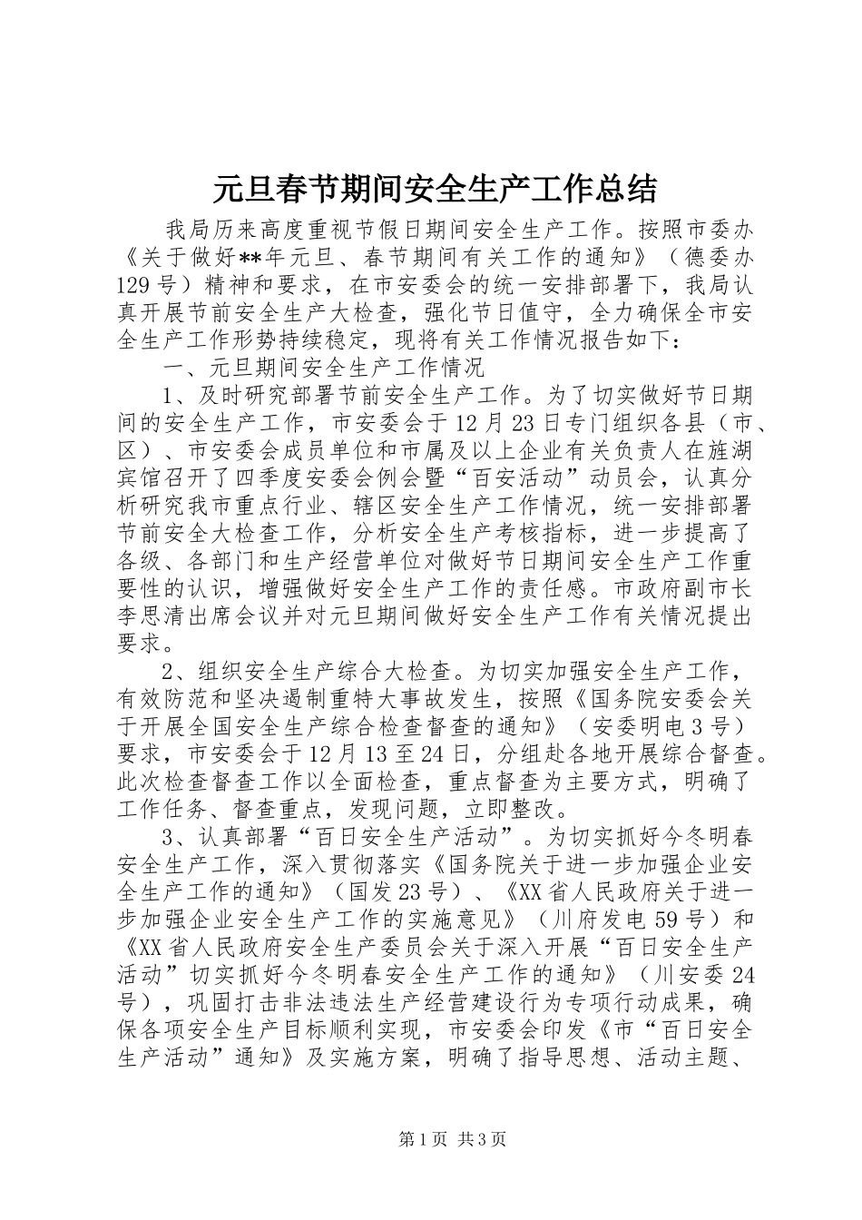 元旦春节期间安全生产工作总结_第1页