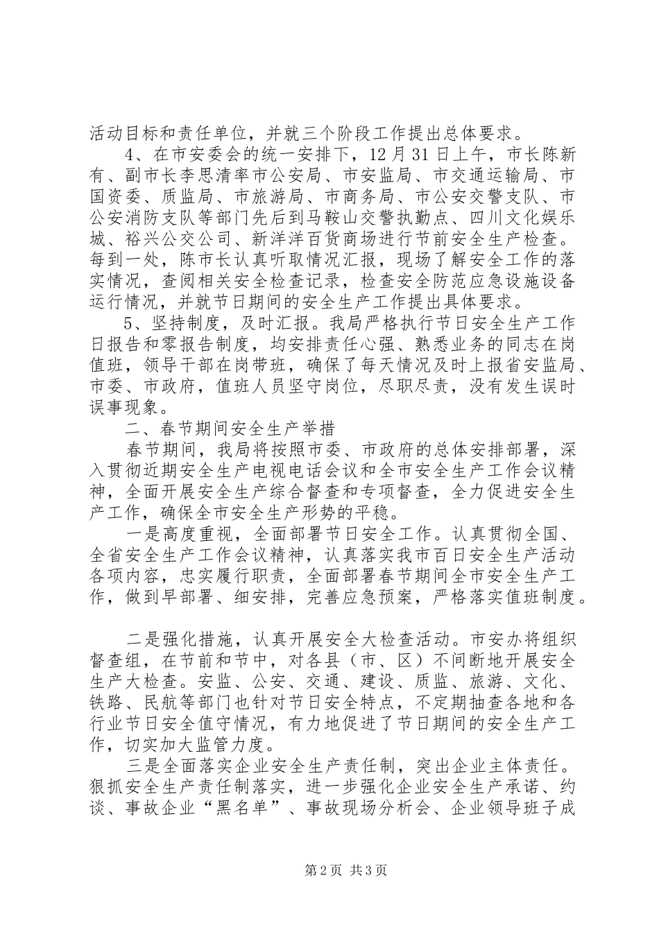 元旦春节期间安全生产工作总结_第2页