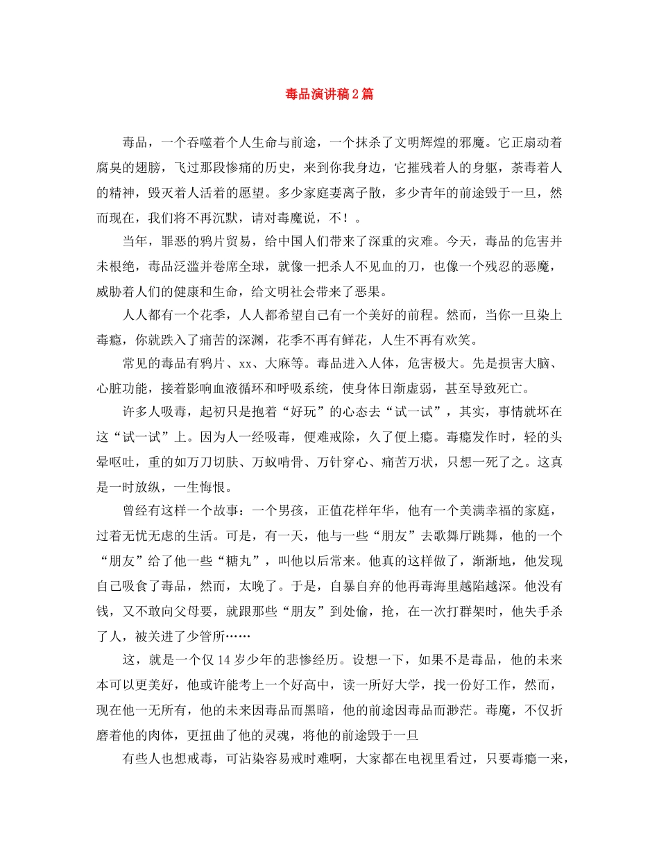 毒品演讲稿2篇 _第1页