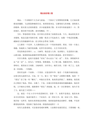 毒品演讲稿2篇 