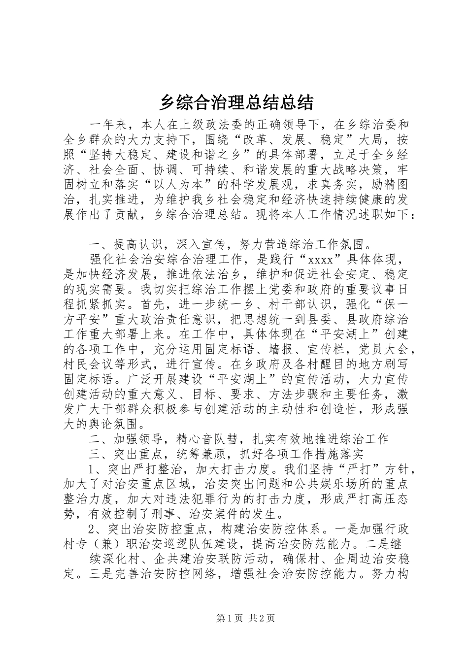 乡综合治理总结总结_第1页