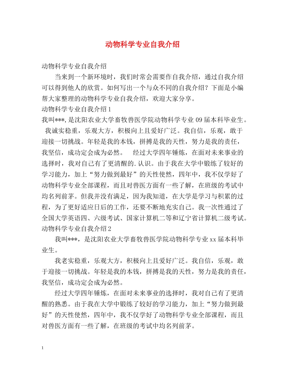 动物科学专业自我介绍 _第1页