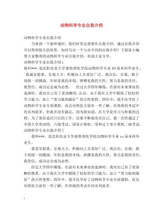 动物科学专业自我介绍 