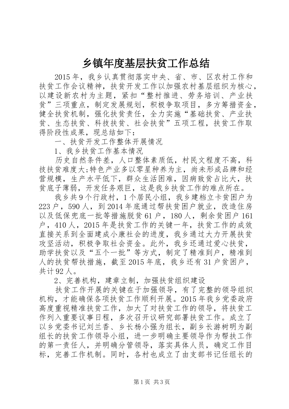乡镇年度基层扶贫工作总结_第1页