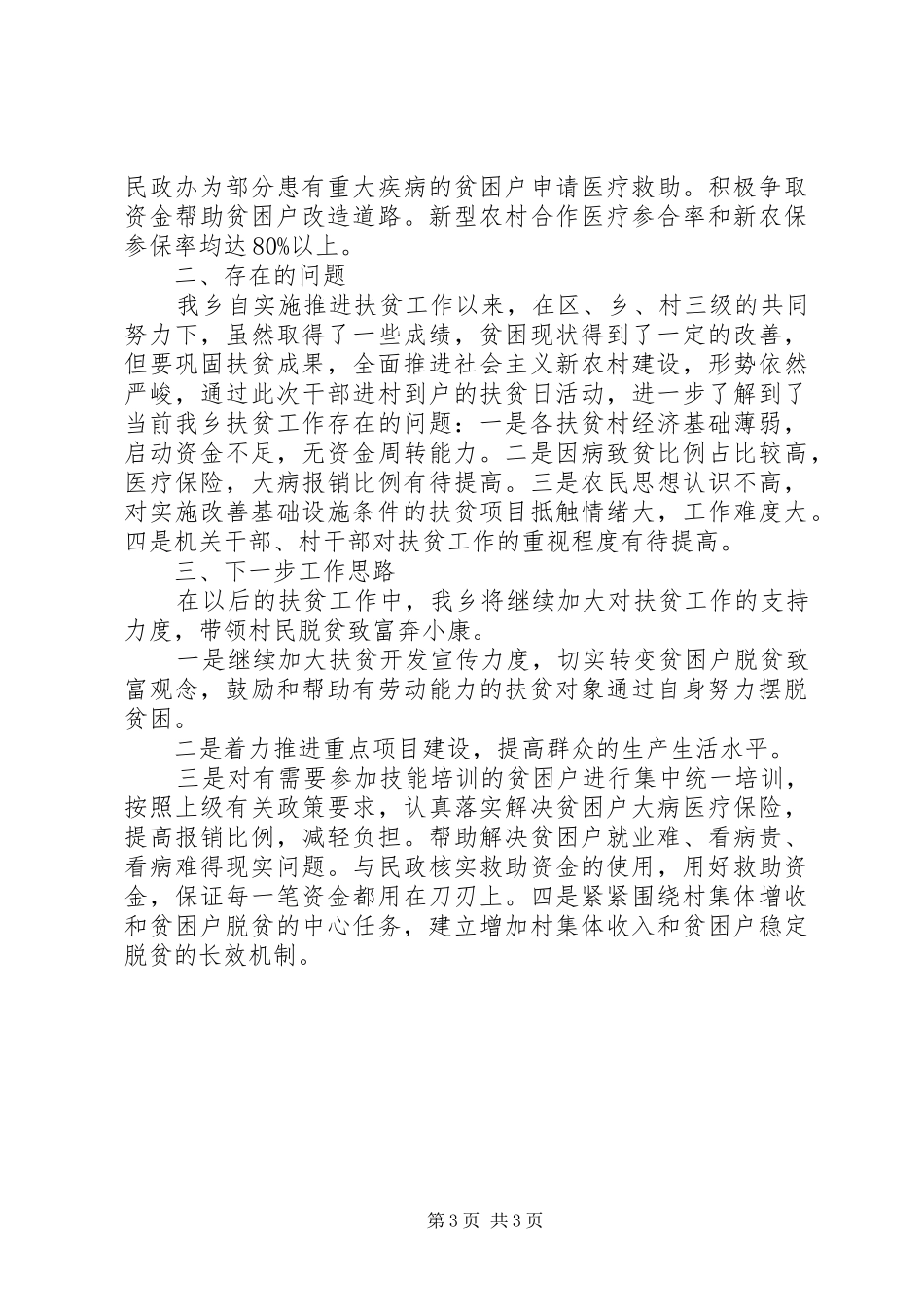 乡镇年度基层扶贫工作总结_第3页
