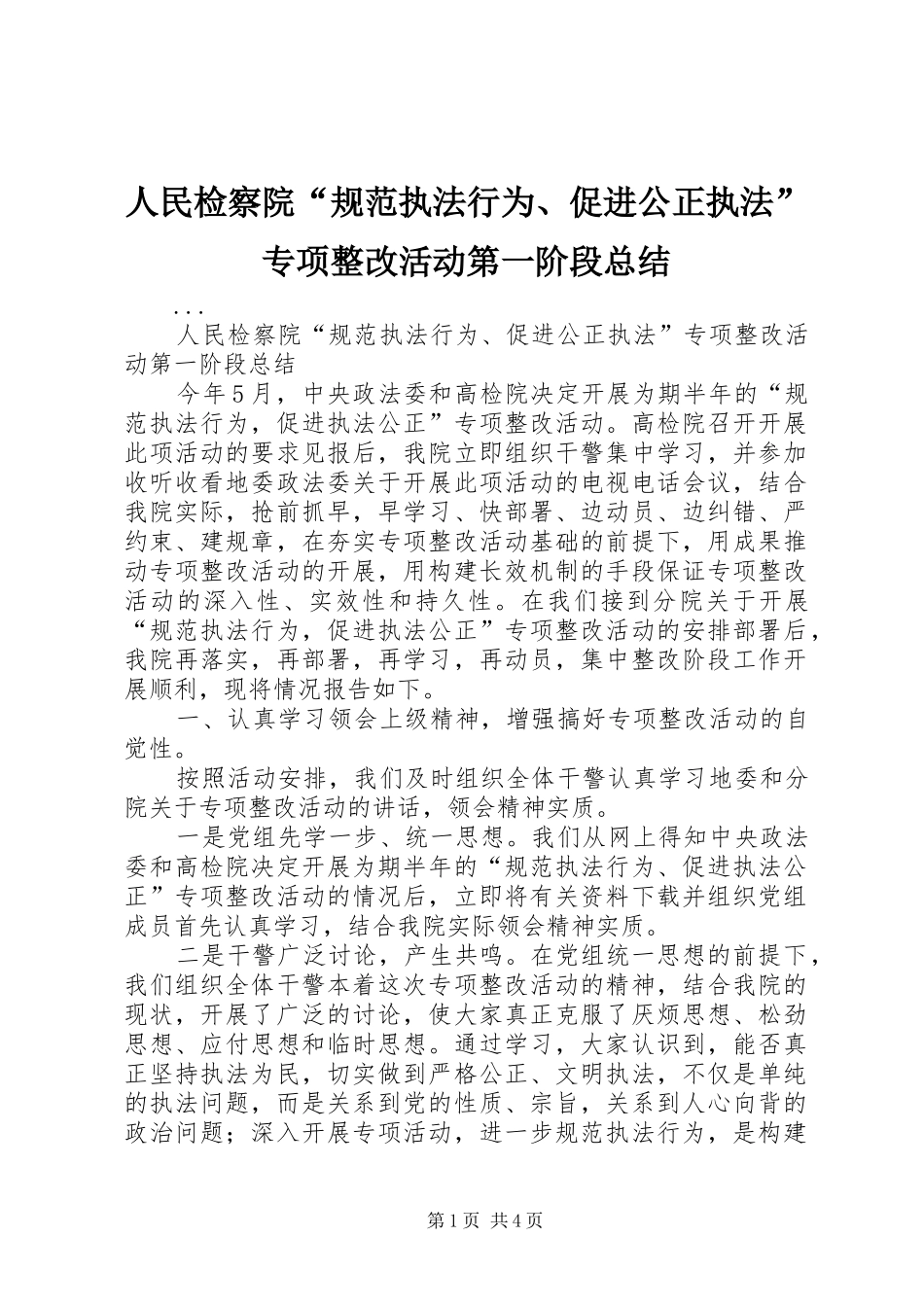 人民检察院“规范执法行为、促进公正执法”专项整改活动第一阶段总结_第1页