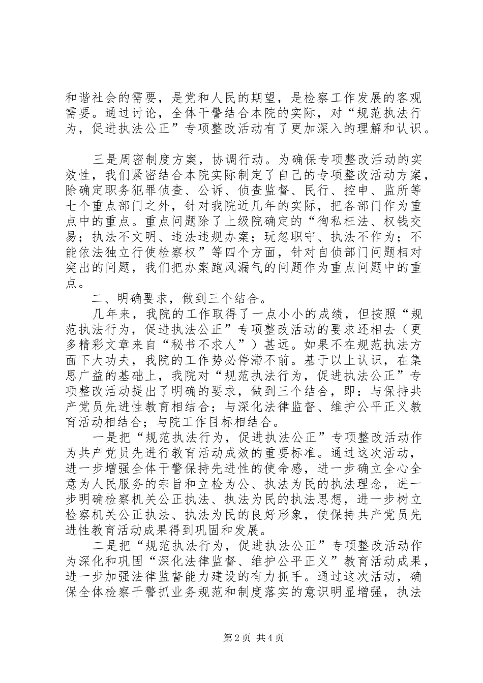 人民检察院“规范执法行为、促进公正执法”专项整改活动第一阶段总结_第2页