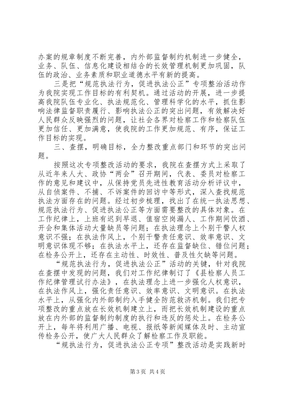 人民检察院“规范执法行为、促进公正执法”专项整改活动第一阶段总结_第3页