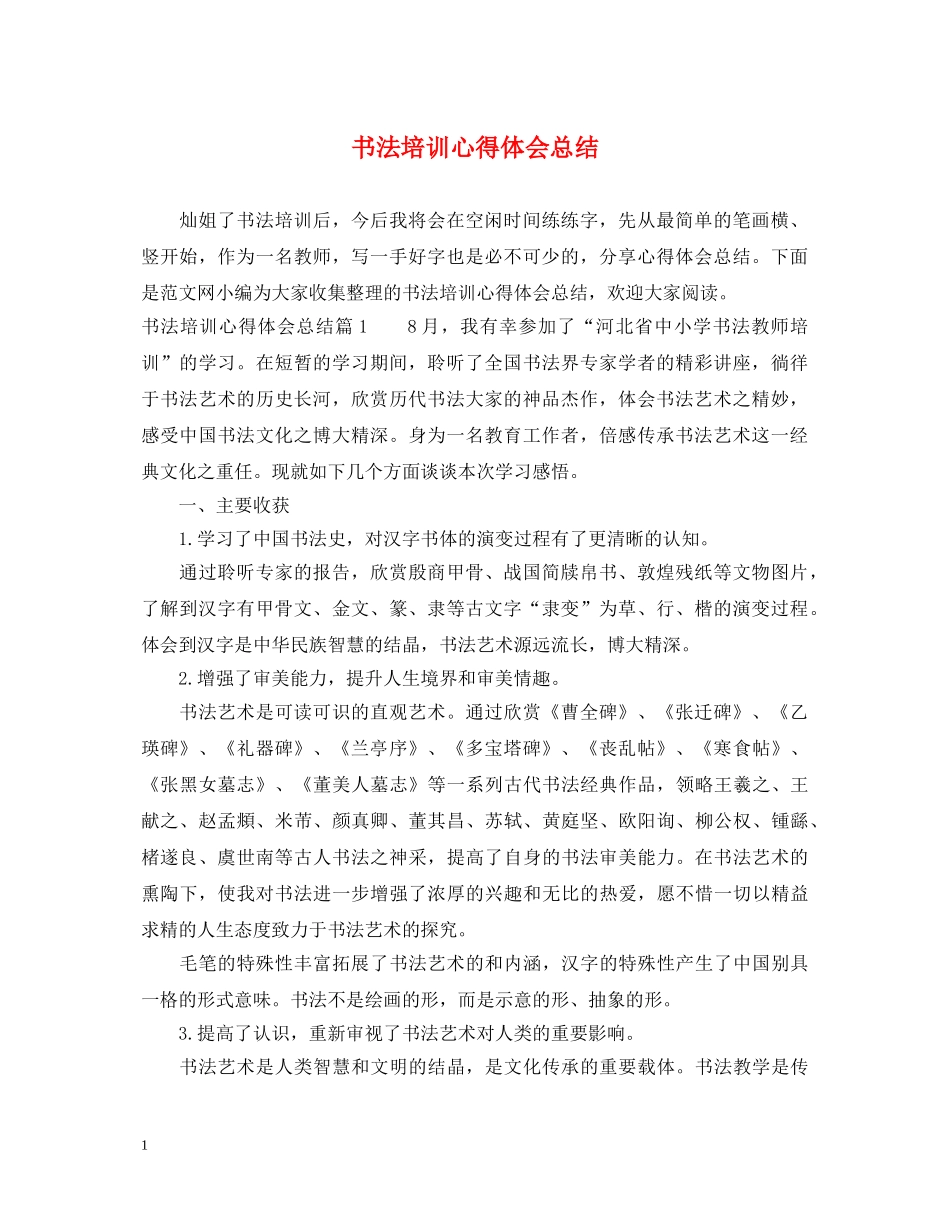 书法培训心得体会总结 _第1页