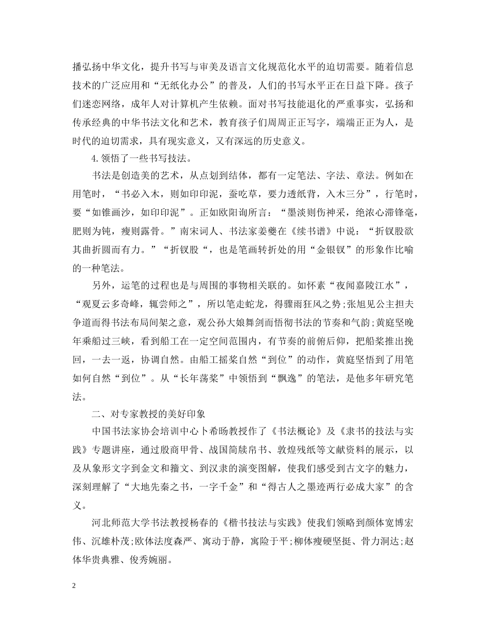 书法培训心得体会总结 _第2页