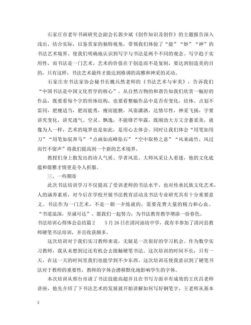 书法培训心得体会总结 _第3页