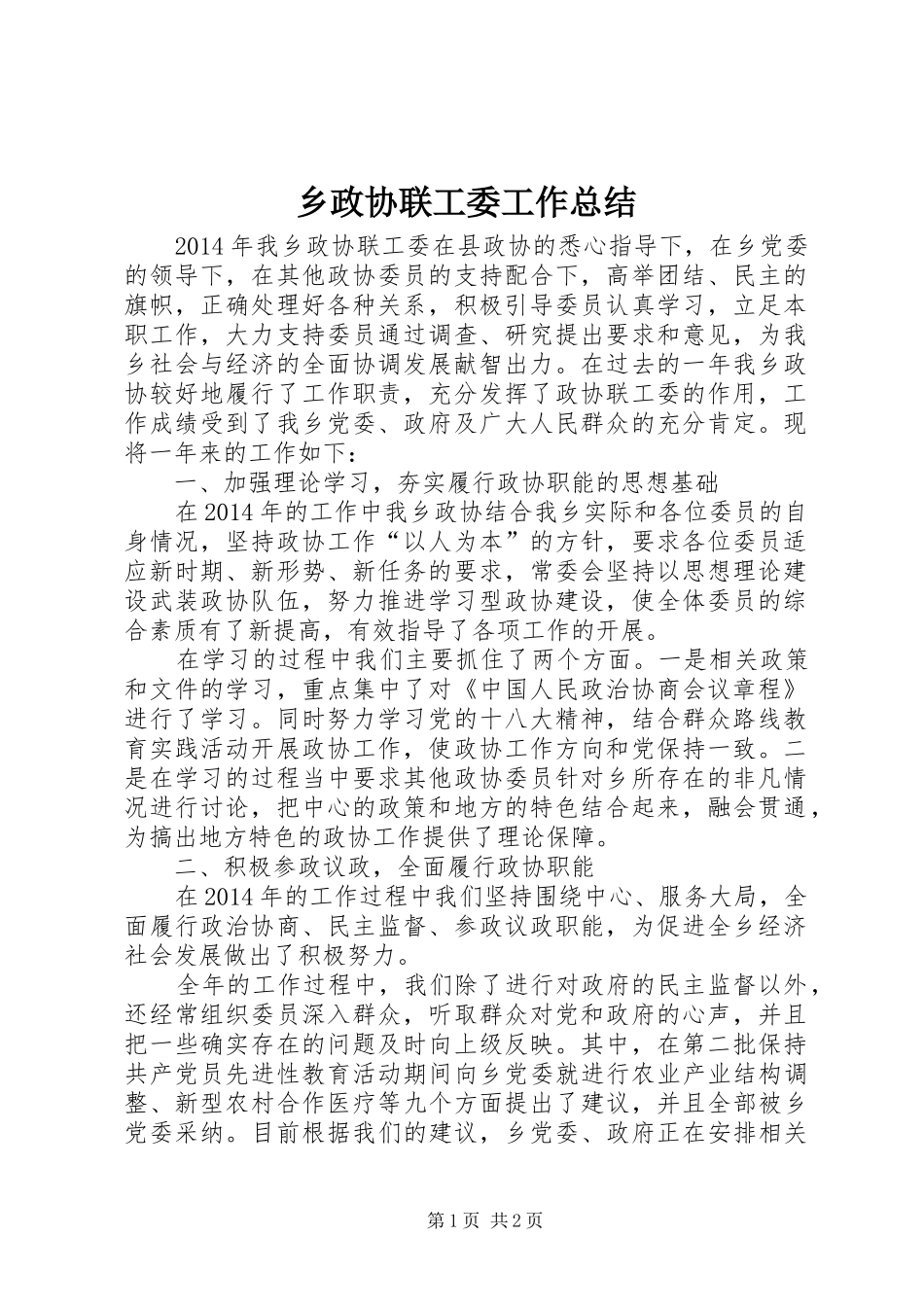 乡政协联工委工作总结_第1页