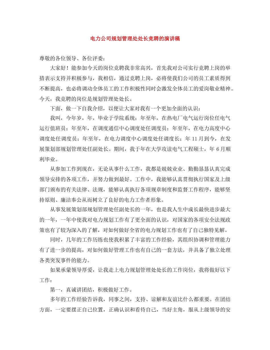 电力公司规划管理处处长竞聘的演讲稿 _第1页
