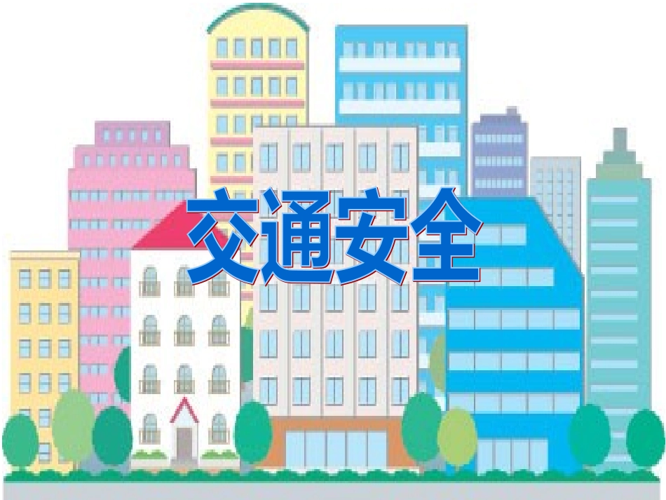 中班交通安全_第1页