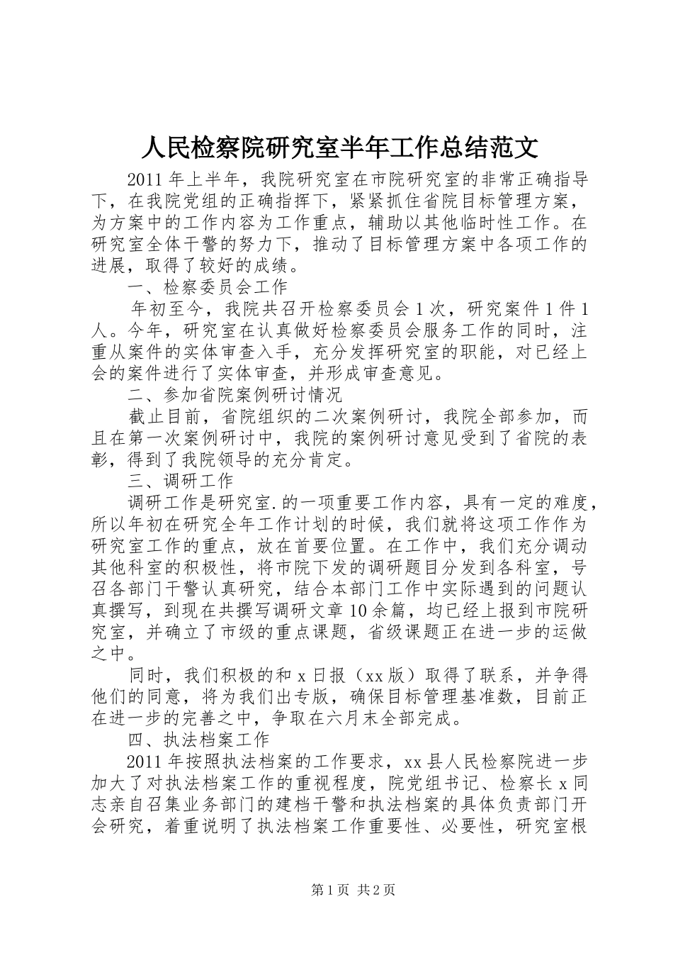 人民检察院研究室半年工作总结范文_第1页