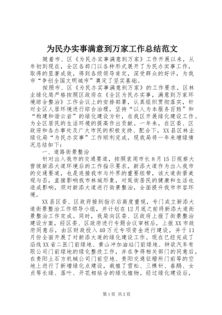为民办实事满意到万家工作总结范文