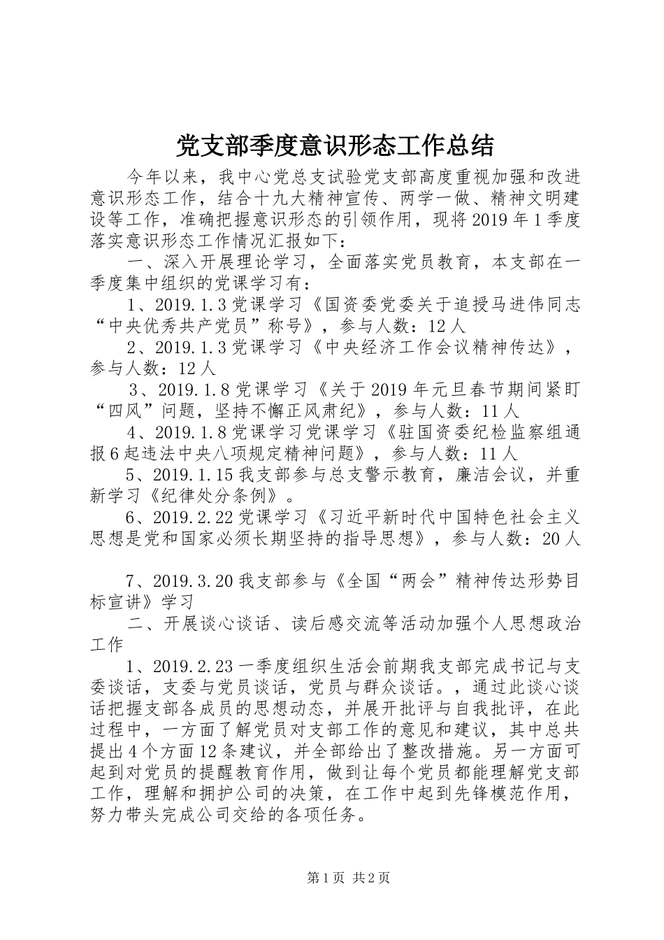 党支部季度意识形态工作总结_第1页