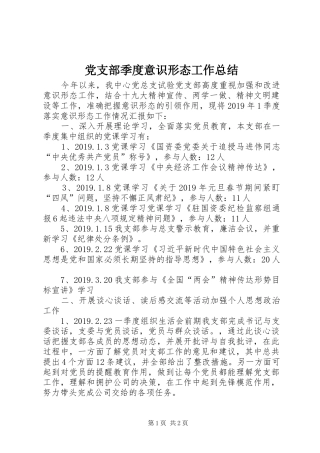 党支部季度意识形态工作总结