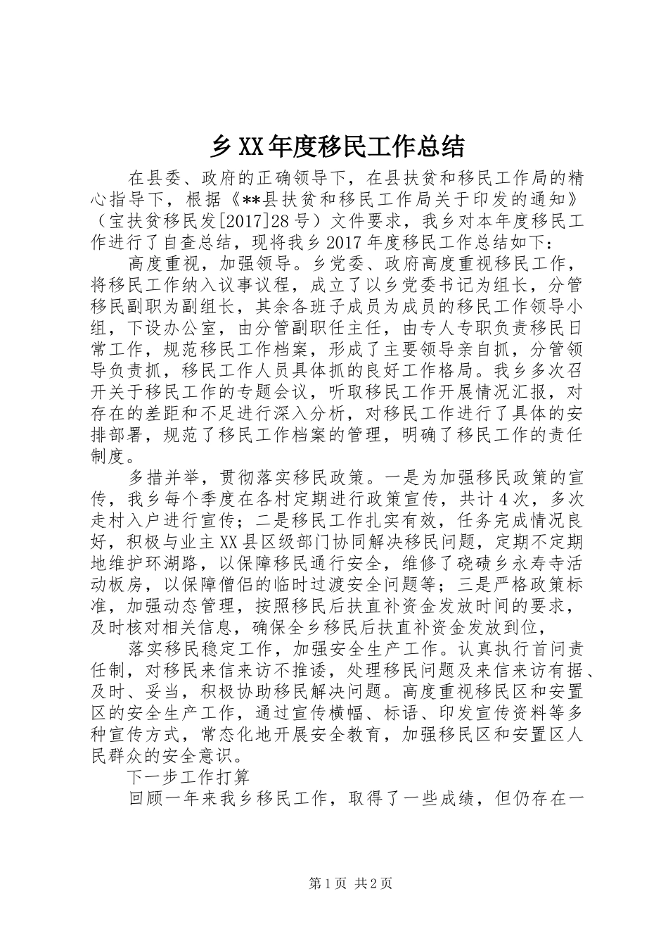 乡XX年度移民工作总结_第1页