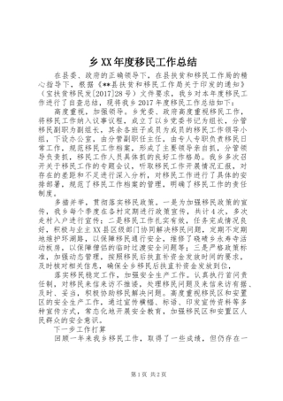 乡XX年度移民工作总结