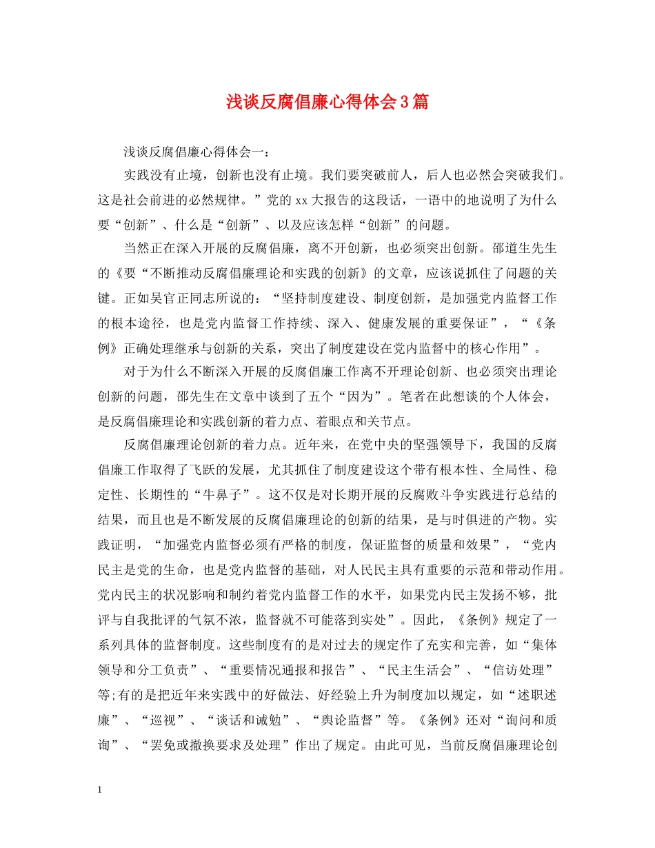 浅谈反腐倡廉心得体会3篇 _第1页