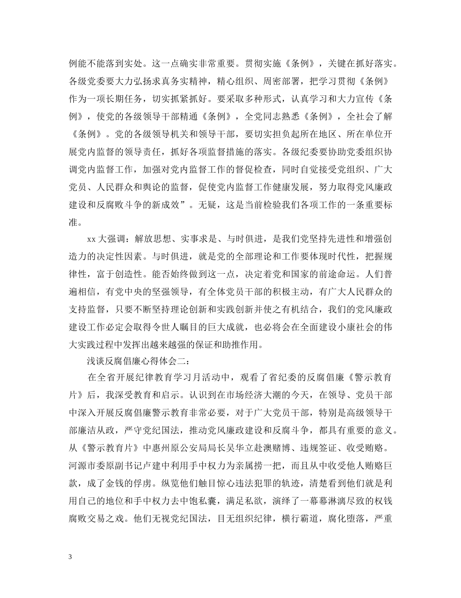 浅谈反腐倡廉心得体会3篇 _第3页