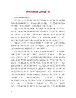 浅谈反腐倡廉心得体会3篇 