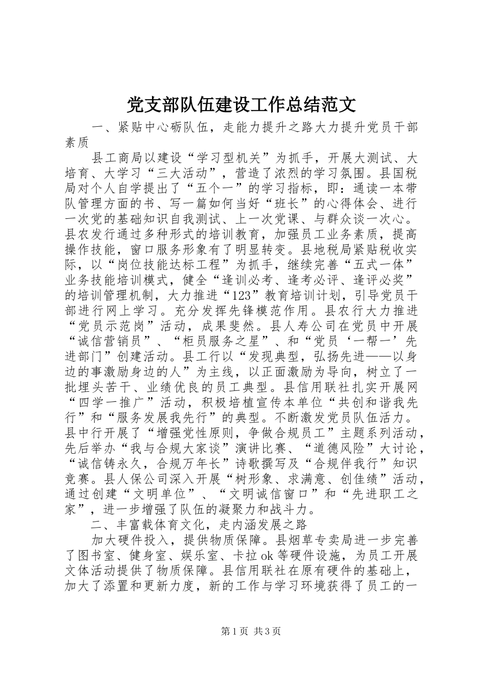 党支部队伍建设工作总结范文_第1页