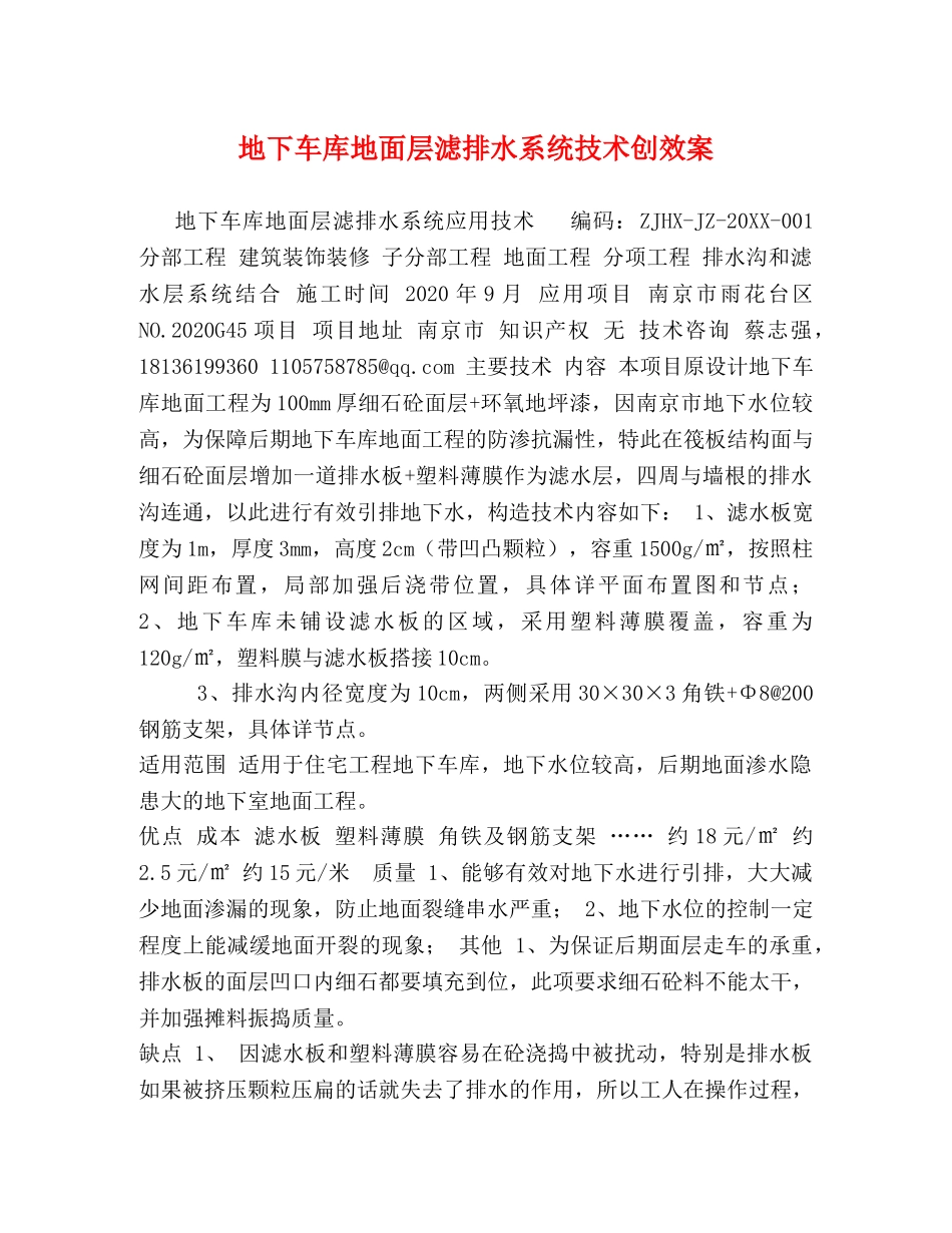 地下车库地面层滤排水系统技术创效案 _第1页