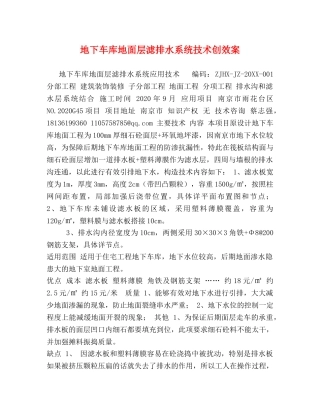地下车库地面层滤排水系统技术创效案 