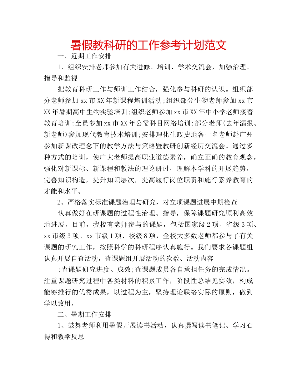 暑假教科研的工作参考计划范文 _第1页