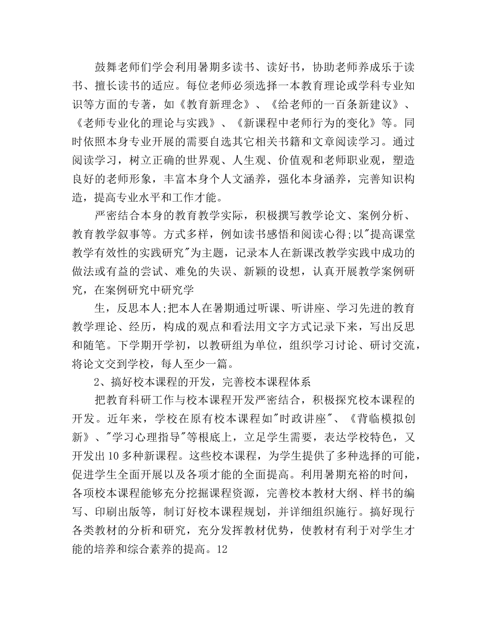 暑假教科研的工作参考计划范文 _第2页