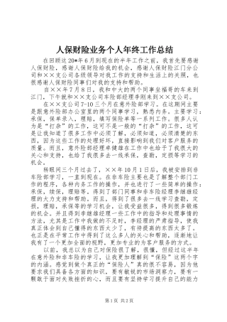 人保财险业务个人年终工作总结
