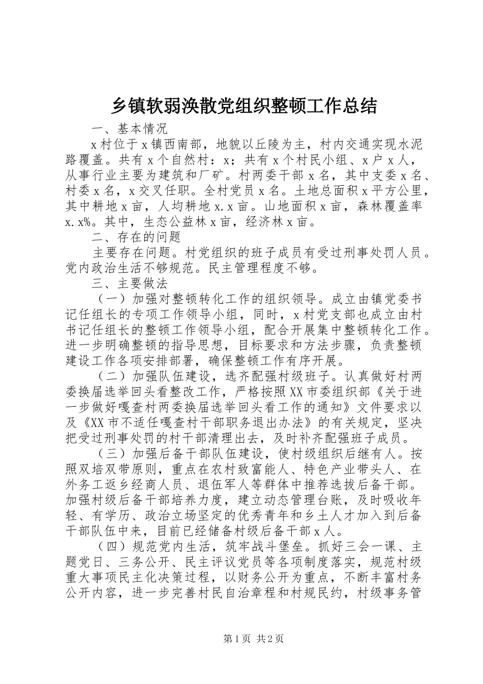 乡镇软弱涣散党组织整顿工作总结_第1页